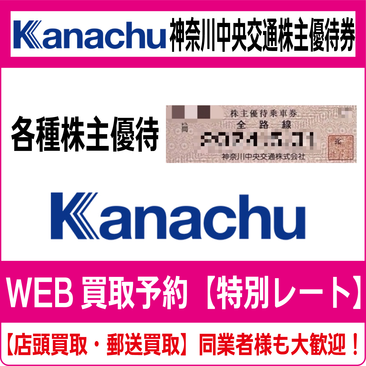 神奈川中央交通株主優待券（証券コード:9084）高価買取 郵送買取 通信買取 換金率 金券ショップ チケットショップ 相場より高い即金買取 |  チケット・外貨両替エクスプレス チケットライフ買取オンラインショップ